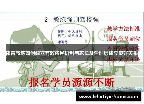 体育教练如何建立有效沟通机制与家长及管理层建立良好关系